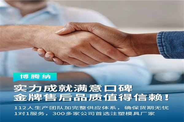 深圳塑膠模具廠——博騰納13道質(zhì)檢工序，品質(zhì)有保障